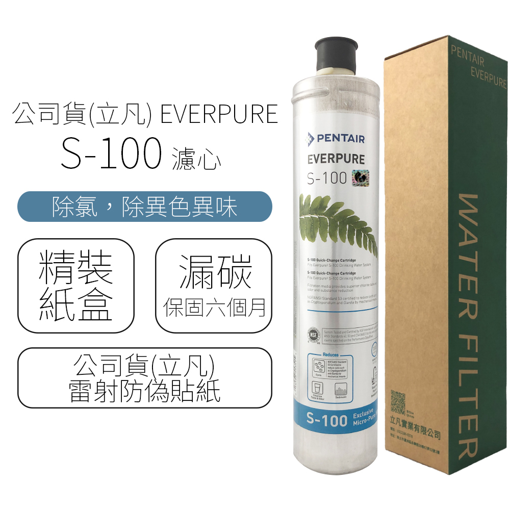 公司貨(立凡) EVERPURE S-100 濾心（其他規格）