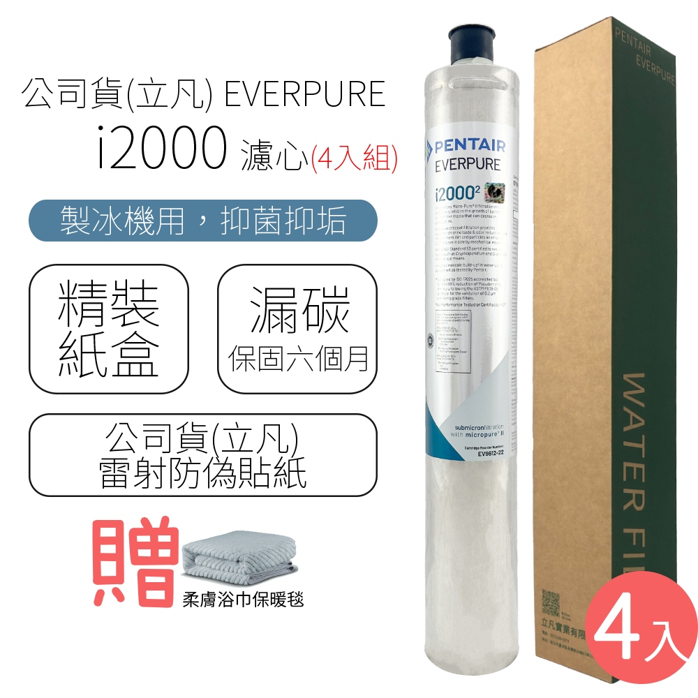 公司貨(立凡) EVERPURE I2000 濾心 (4入組)