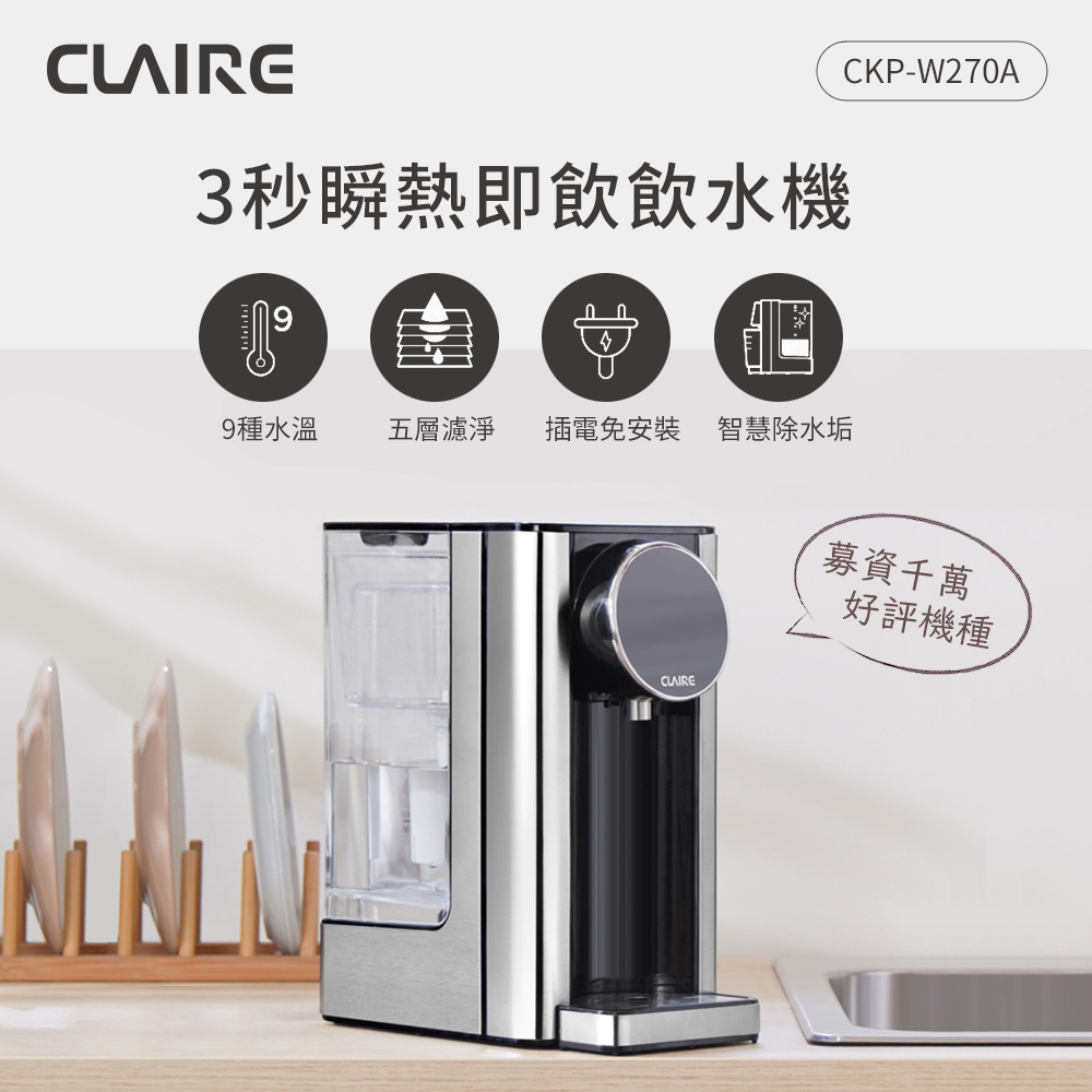 CLAIRE 2.7L瞬熱即飲飲水機 CKP-W270A-買就送8濾芯(短效期)