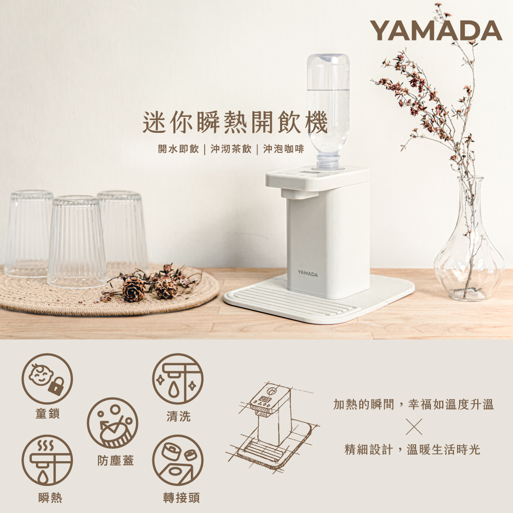 YAMADA 山田家電 【山田】桌上型瞬熱式開飲機(YWD-06LCM1E)