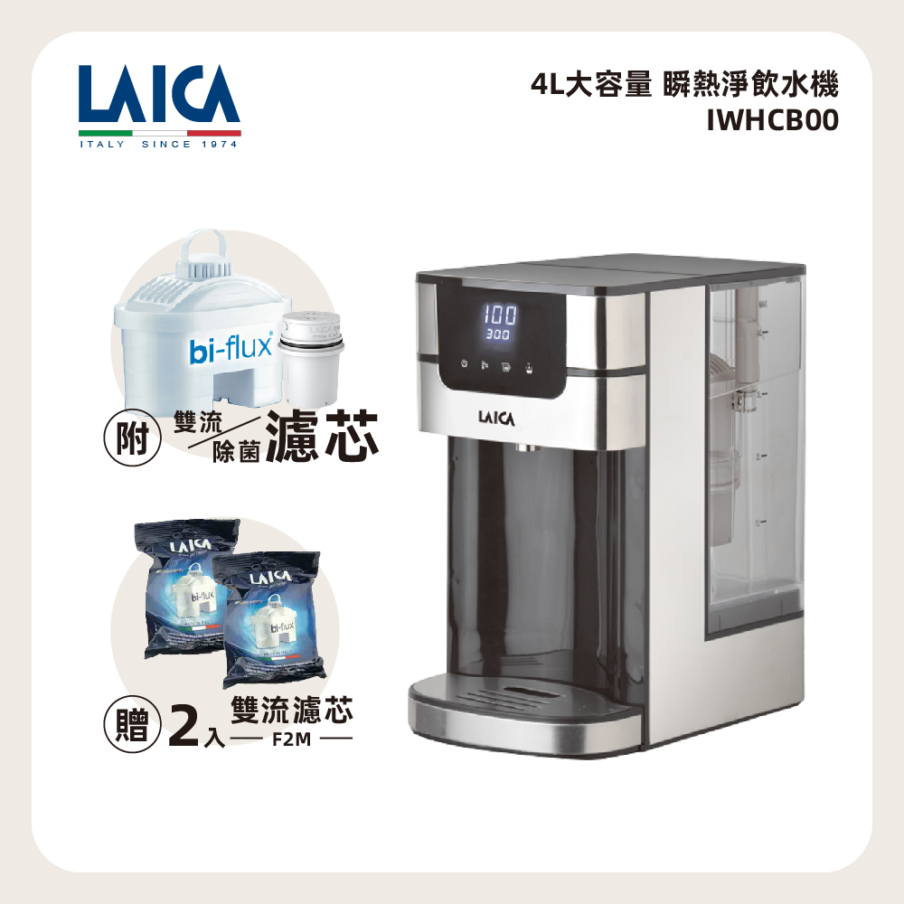 LAICA 萊卡 4L大容量 溫控瞬熱飲水機 IWHCB00