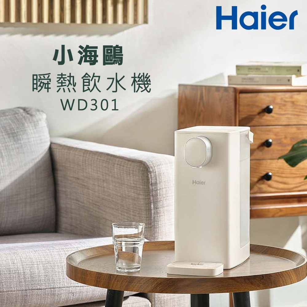 Haier 海爾 瞬熱式飲水機 WD301(小海鷗)(其他規格)