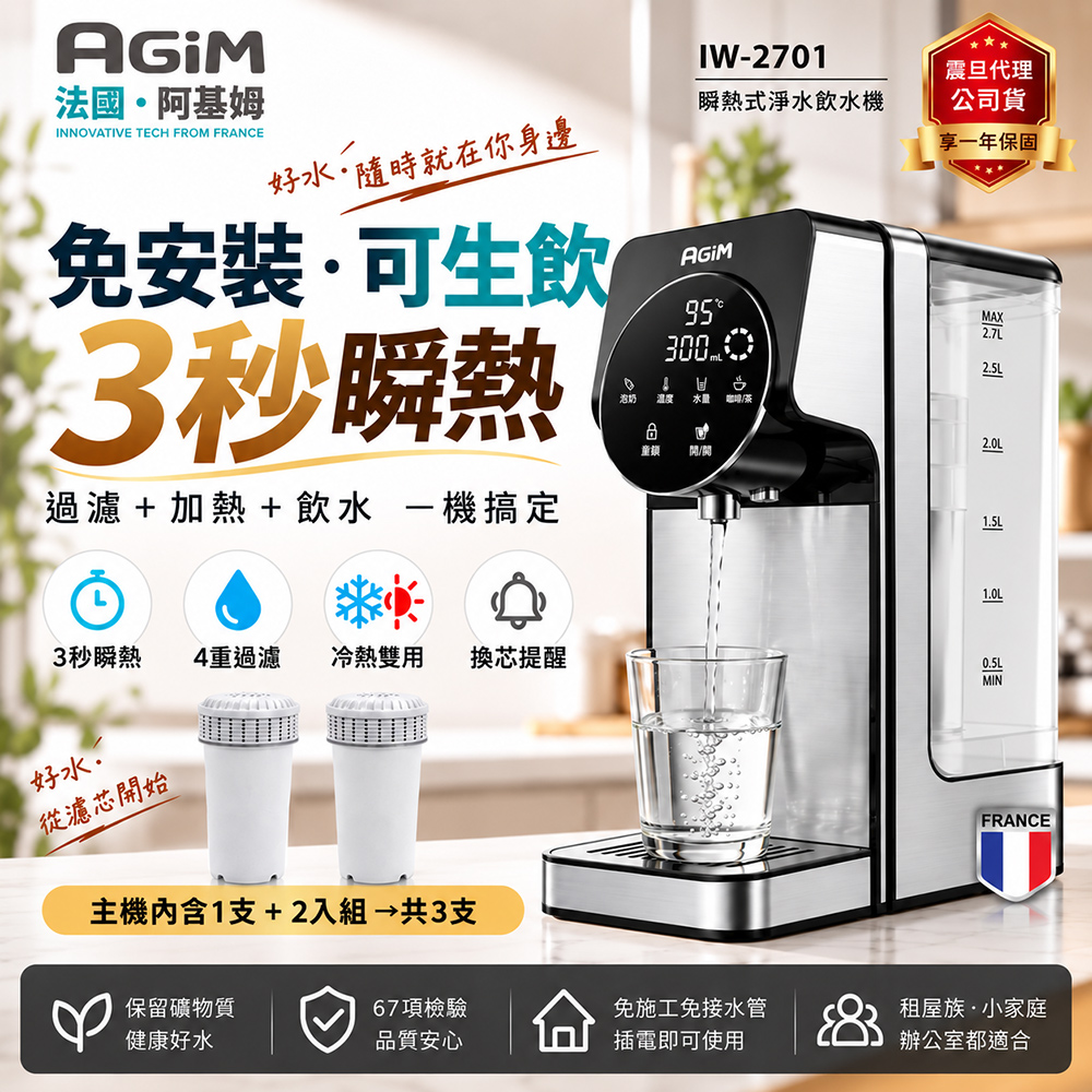 AGiM 法國-阿基姆 升級版PLUS 生飲級瞬熱式飲水機加半年份2入濾芯 IW-2701