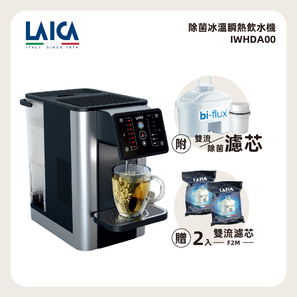 LAICA 萊卡 除菌冰溫瞬熱飲水機 IWHDA00 黑
