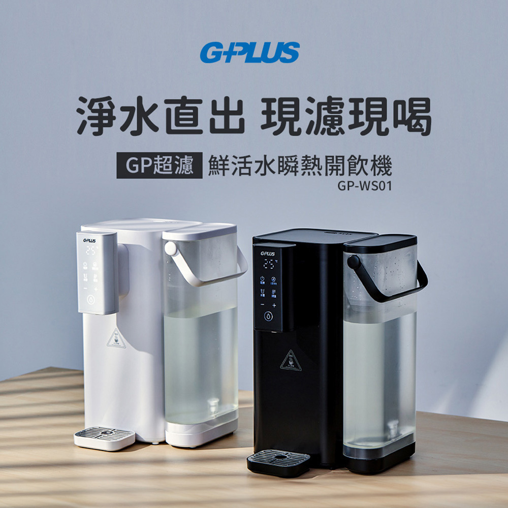 G-PLUS 拓勤 GP超濾鮮活水瞬熱開飲機 (GP-WS01)