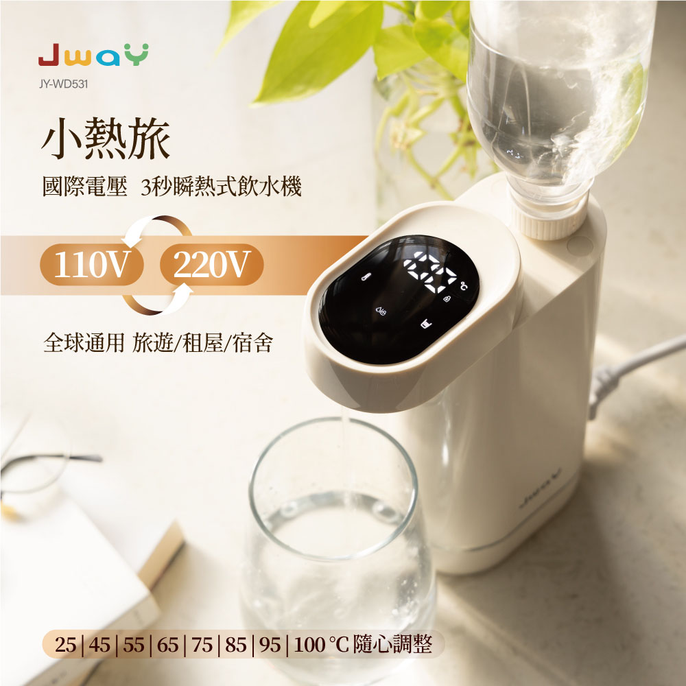 JWAY 小熱旅｜國際電壓3秒瞬熱式飲水機 JY-WD531(雙電壓 免安裝 即熱 露營 旅行 租屋 神器 迷你 父親節禮物)