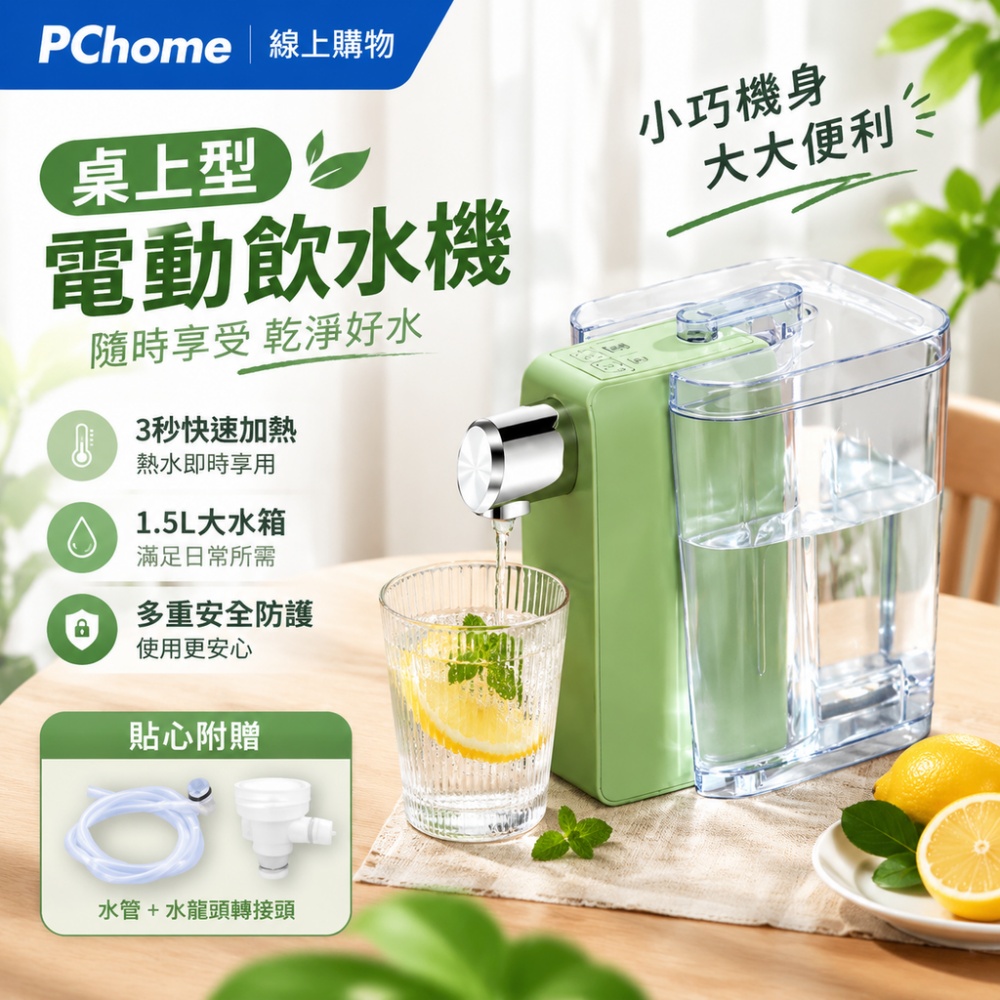 【銘利萊】110V桌上型飲水機 電動即熱飲水機 3 秒速熱 1.5L大容量水箱 多重安全防護 免安裝飲水機