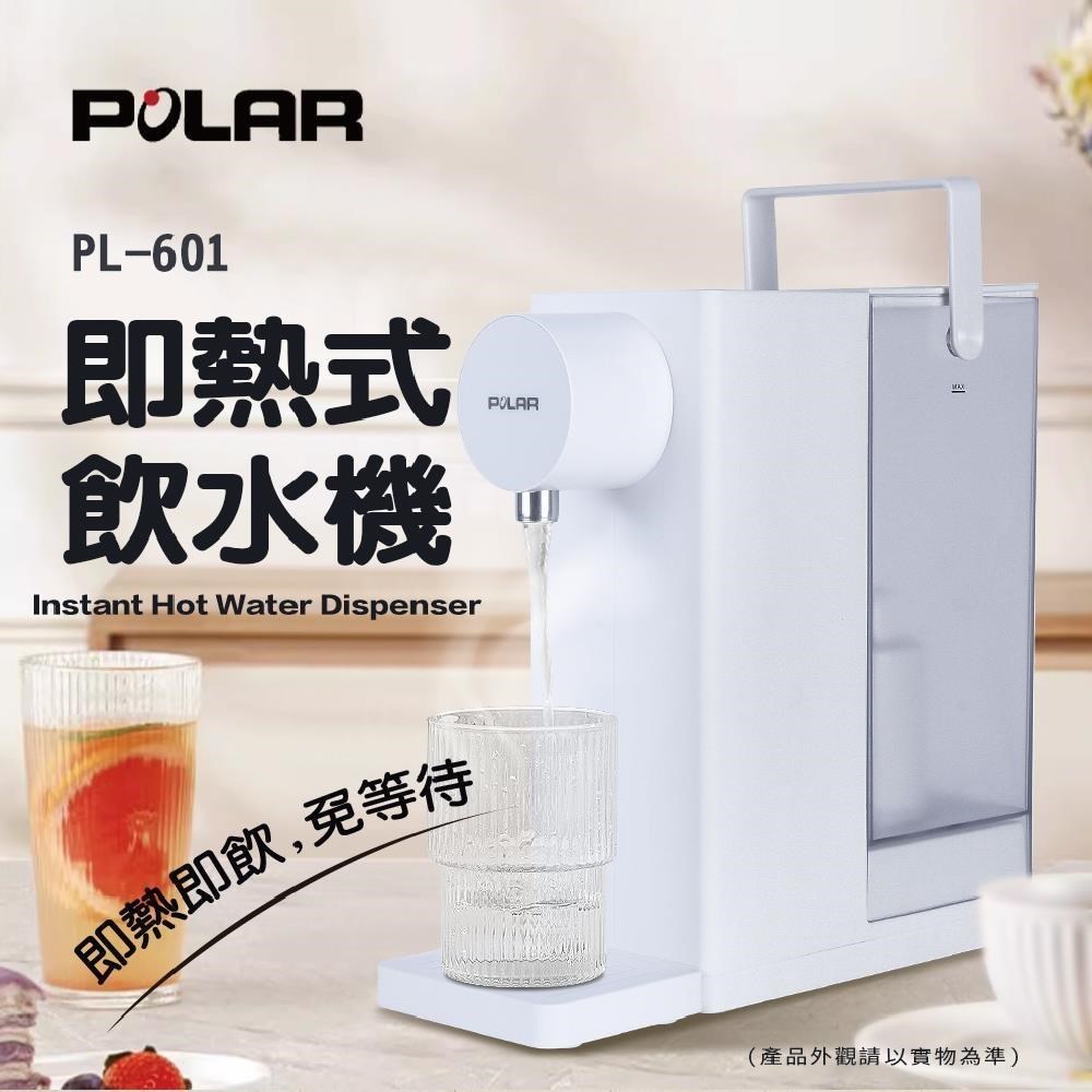 富樂屋 【普樂 Polar】即熱式飲水機 PL-601