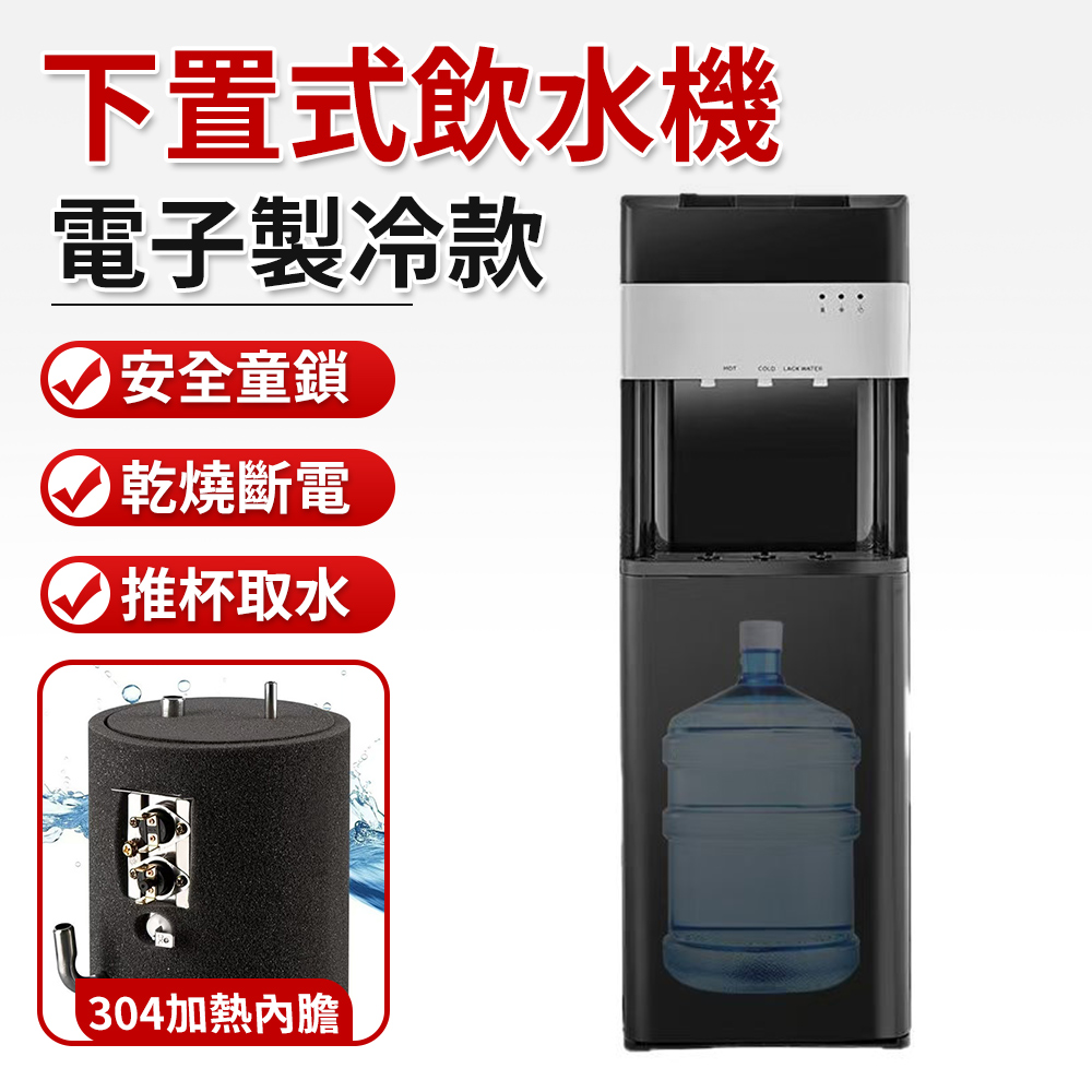 110V下置式飲水機 家用飲水機 落地式飲水機 冰溫熱飲水機 製冷飲水機 安全童鎖設計 電子製冷款