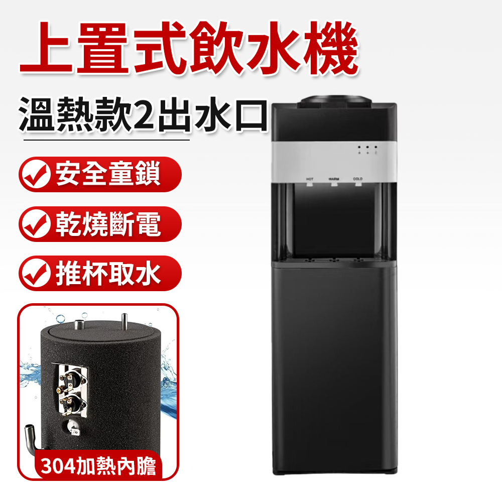 上置式飲水機 110V家用飲水機 落地式飲水機 溫熱製熱飲水 安全童鎖設計 溫熱(開水+常溫)