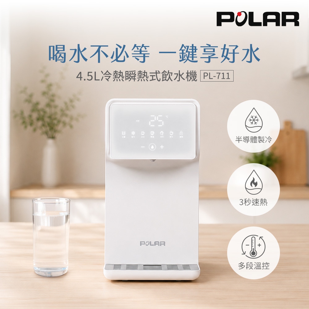 POLAR 普樂 PL-711 4.5L冷熱瞬熱式飲水機/開飲機