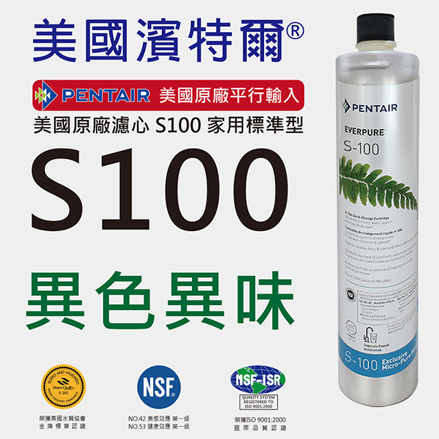 美國原廠】EVERPURE S100 家用標準濾心(平行輸入)