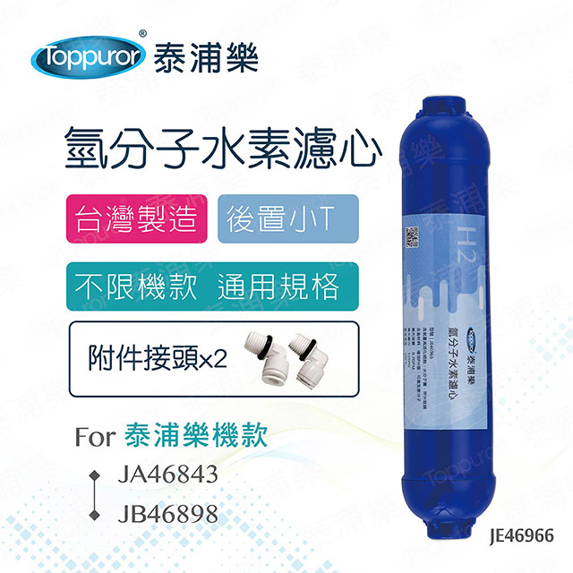 Toppuror 泰浦樂 氫分子小T濾心(JE46966)