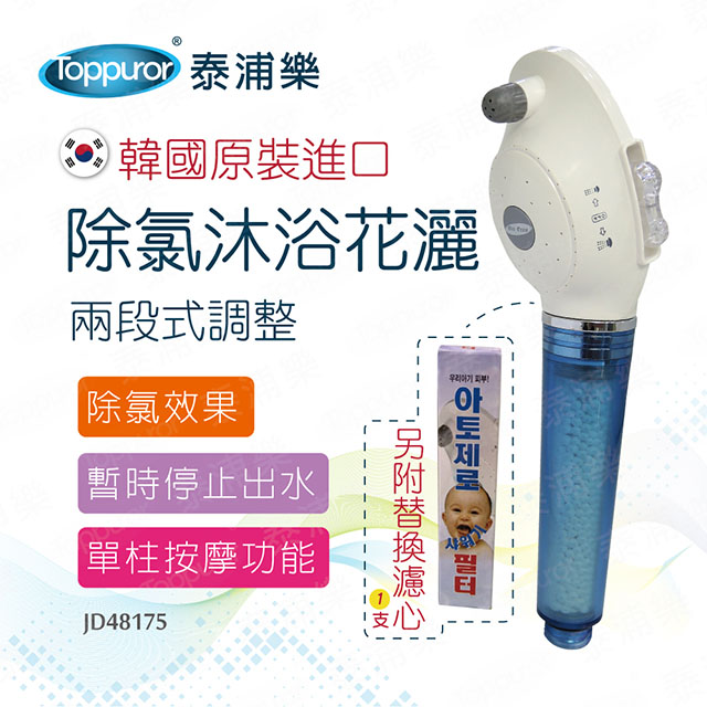 韓國原裝暫停止水兩段式除氯蓮蓬頭(JD48175)