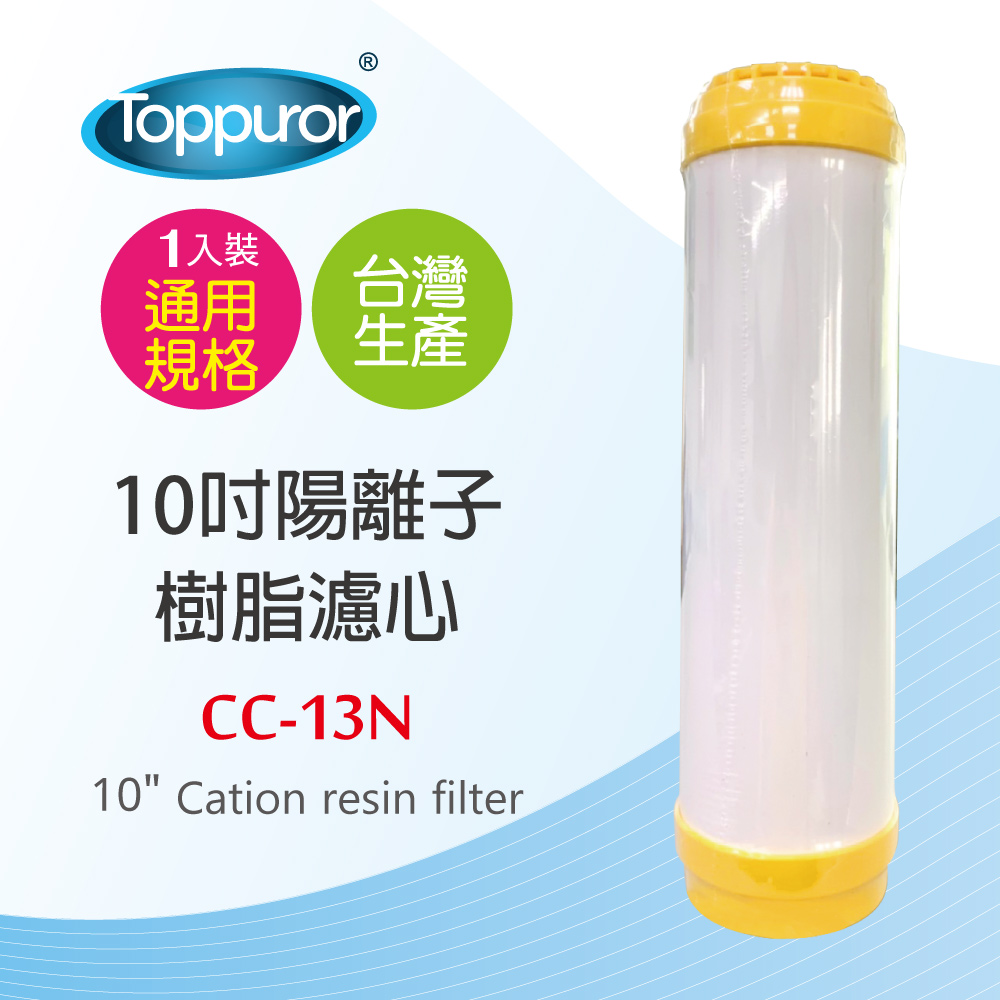 Toppuror 泰浦樂 10吋陽離子樹脂濾心CC-13N