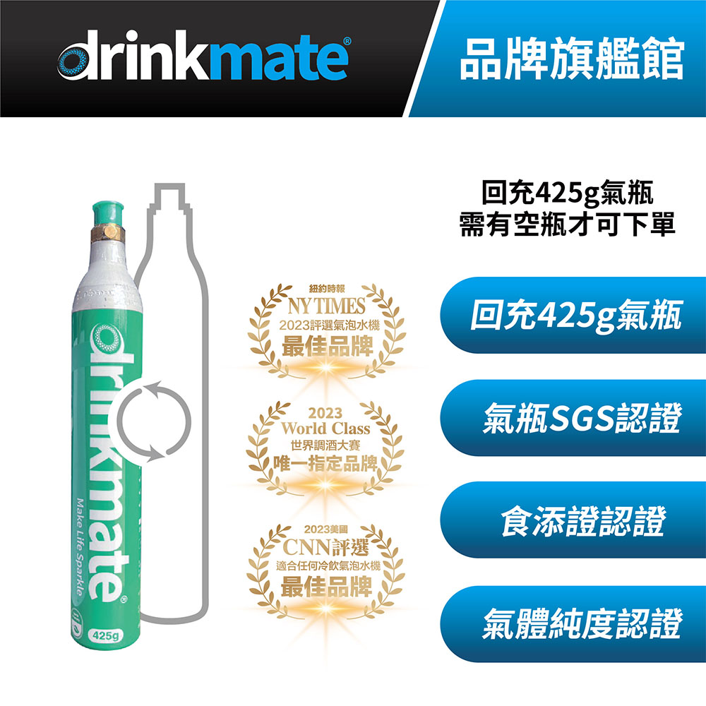 drinkmate 【台灣總代理】425g CO2回充氣瓶 鋼瓶交換 宅配回充服務