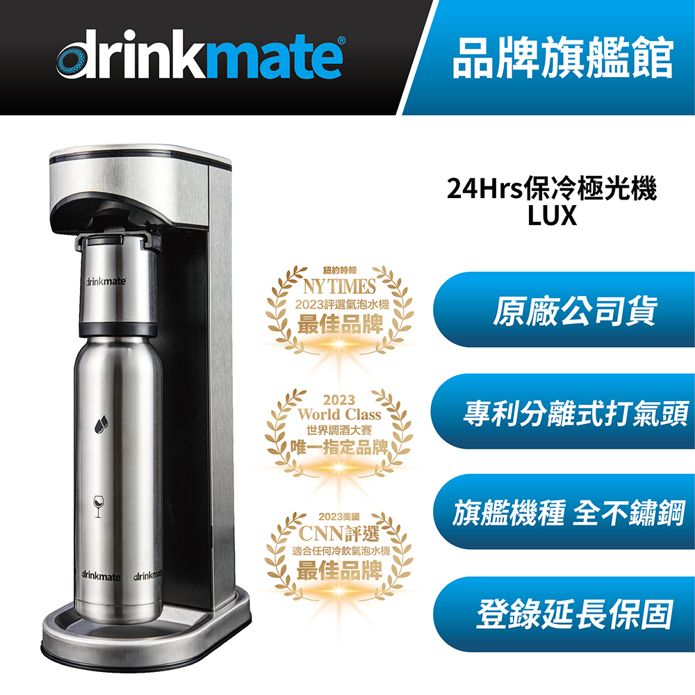 【台灣總代理】LUX 24Hrs保冷極光氣泡水機 (兩段式洩壓 可打任何飲品)