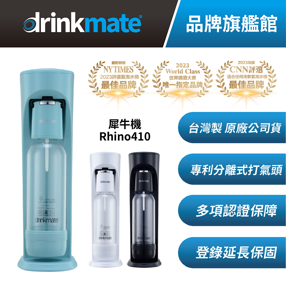 drinkmate 【台灣總代理】Rhino410 犀牛機 單氣瓶套組 (兩段式洩壓 全飲品皆可打氣)