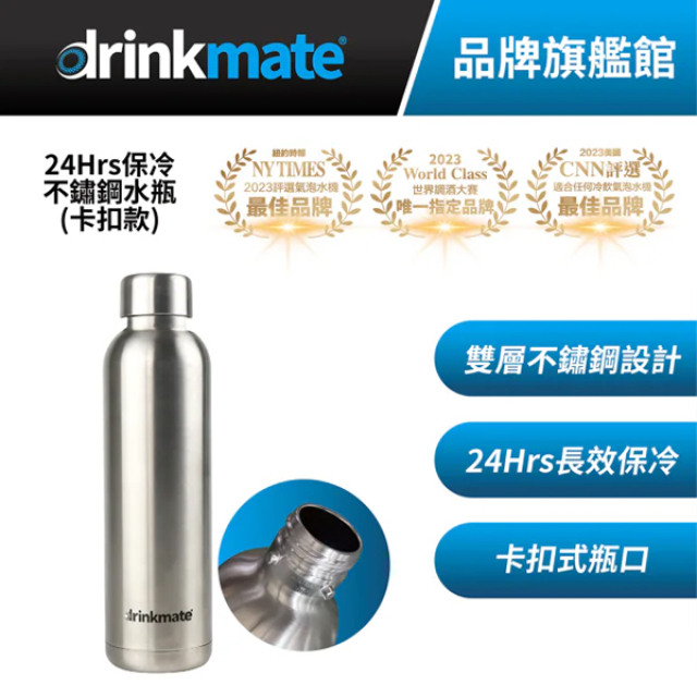 drinkmate 犀牛機/企鵝機 680ml卡扣款 專用不鏽鋼保冷瓶