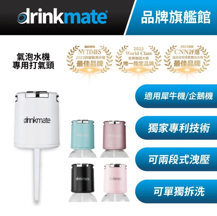 drinkmate 美國drinkmate 410犀牛機 J101企鵝機 專用打氣頭 噴氣頭
