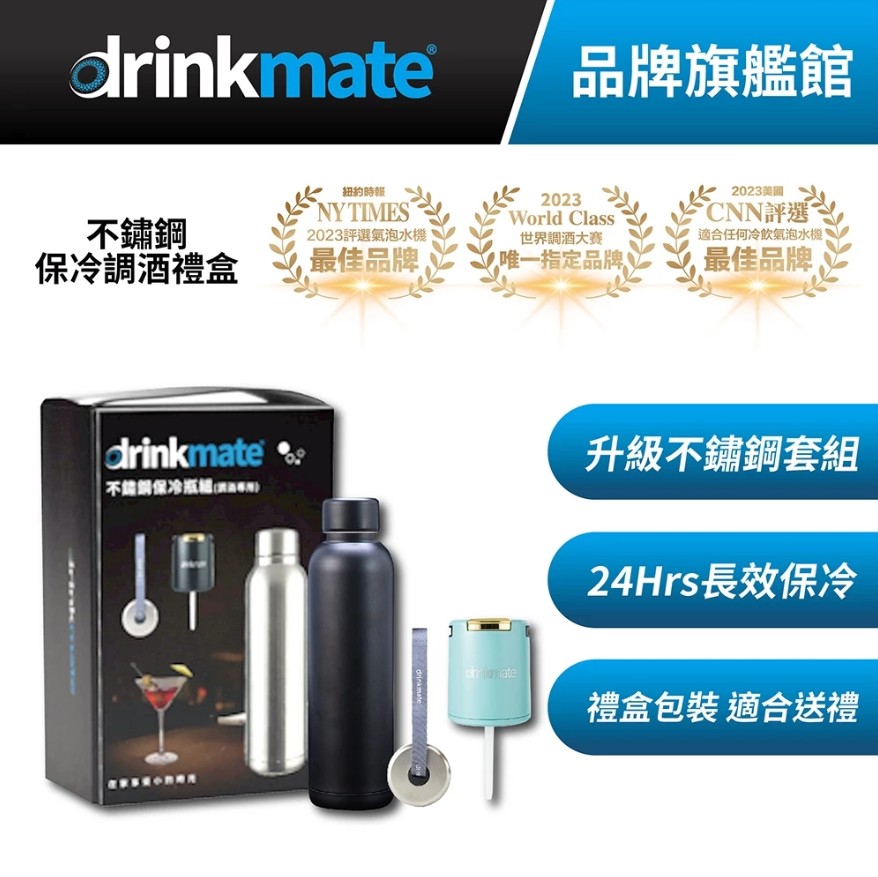 drinkmate 不鏽鋼保冷瓶禮盒組