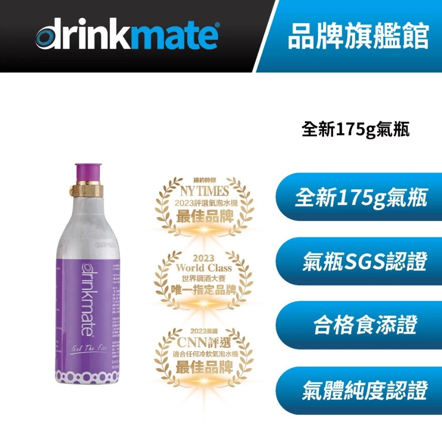 drinkmate 全新二氧化碳氣瓶 175g-1支