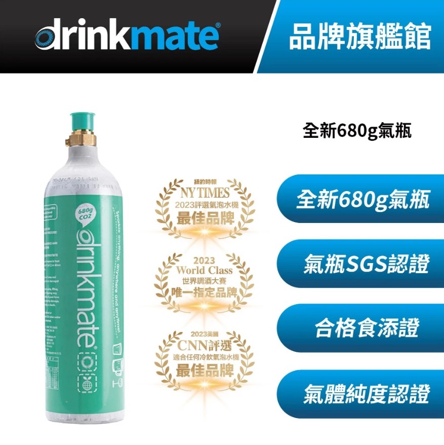 drinkmate 全新CO2氣瓶 680g-1支