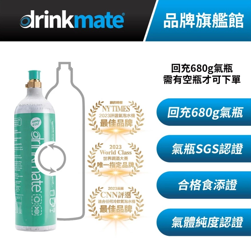 drinkmate 二氧化碳回充氣瓶 680g-1入(手邊需有1支空瓶才可下單)