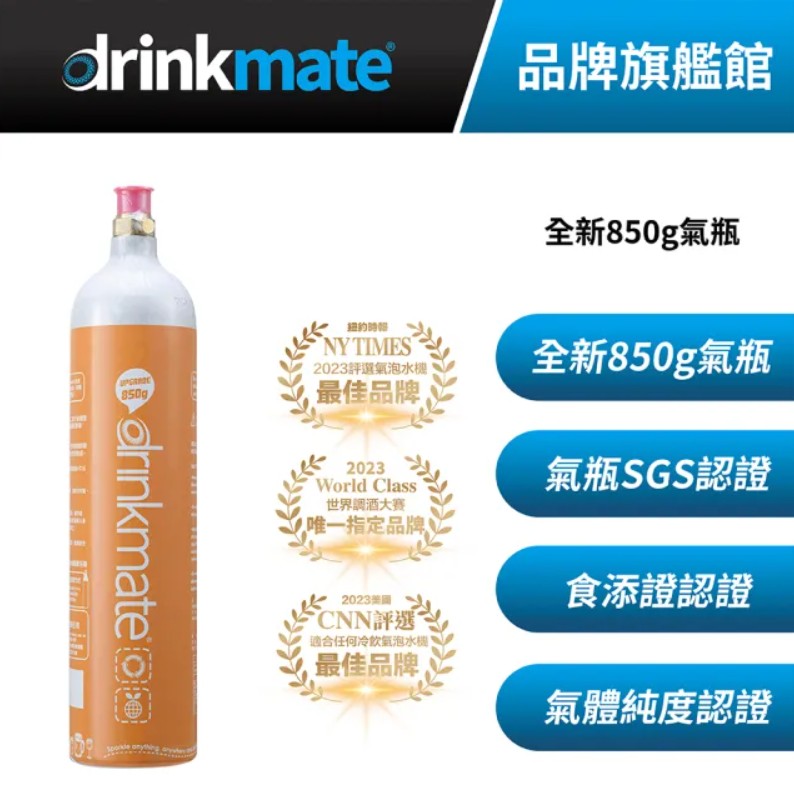 drinkmate 全新CO2氣瓶 850g-1支(企鵝機專用鋼瓶)