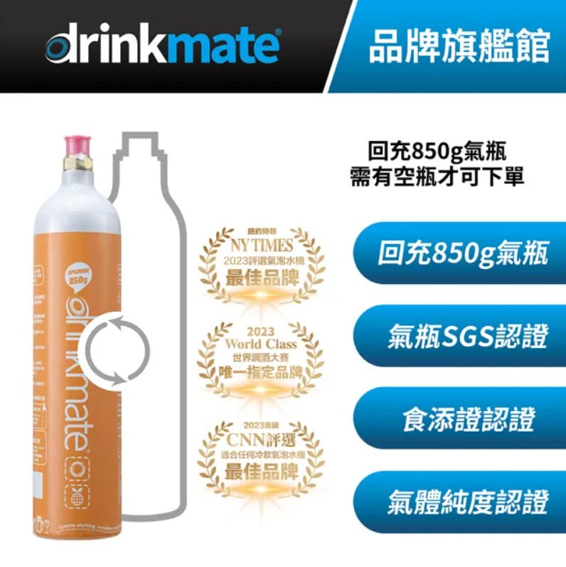 drinkmate 回充CO2氣瓶 850g-1入 企鵝機專用(需有1支空瓶才可下單)