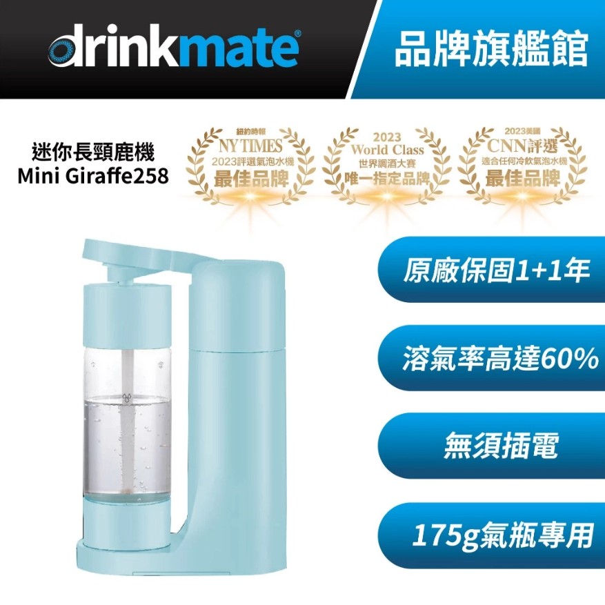 drinkmate Mini Giraffe258 迷你長頸鹿 氣泡水機(哥倫比亞藍) 搭配兩支氣瓶