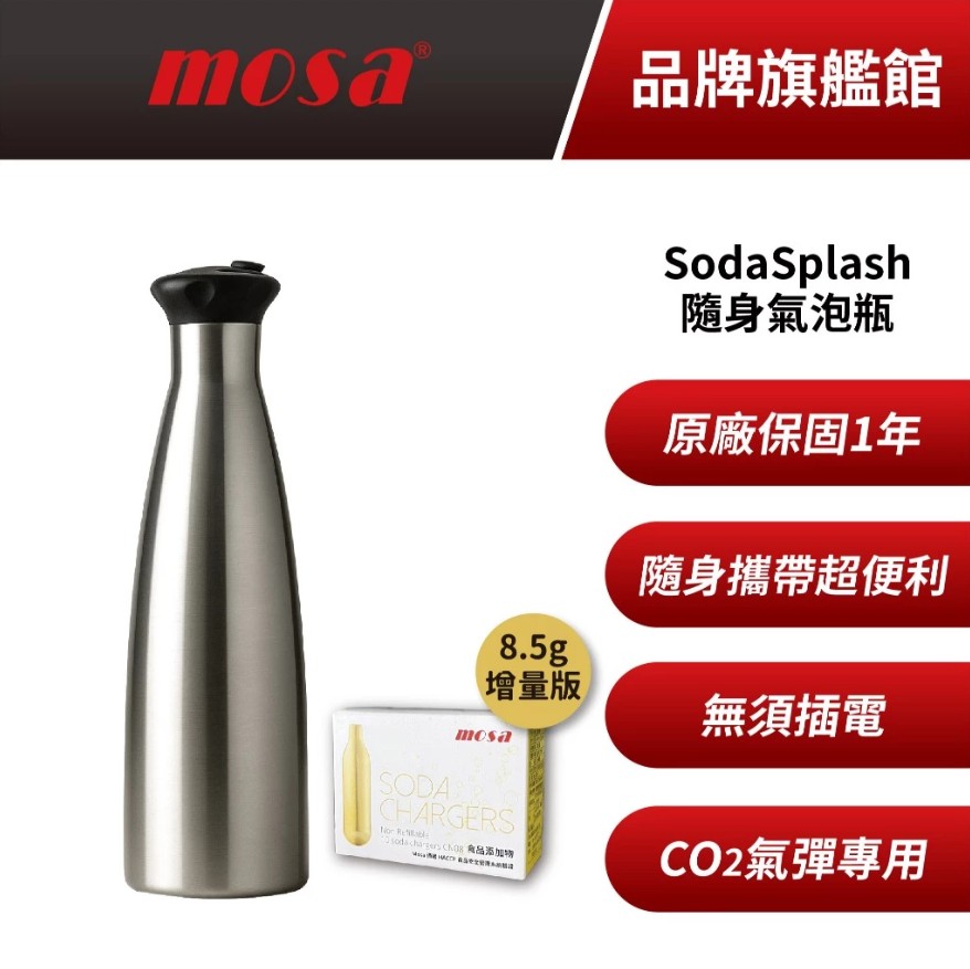 MOSA Soda Splash 1.1L隨身蘇打瓶 魔泡瓶 氣泡瓶 附贈氣彈