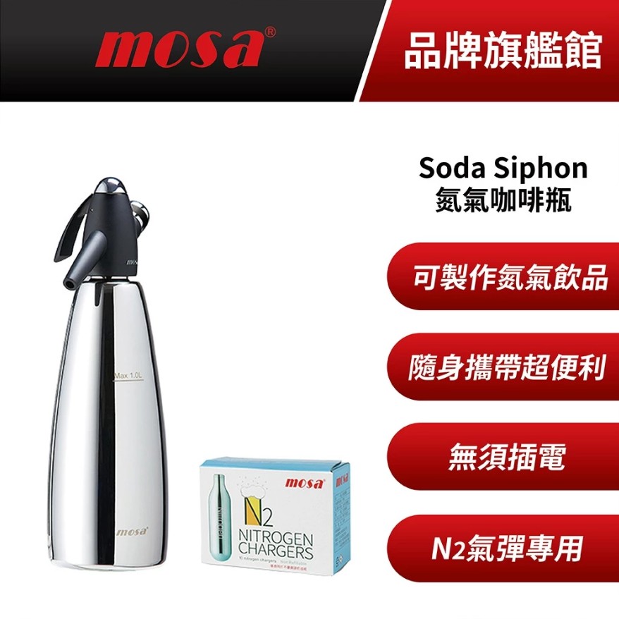 MOSA Soda Siphon 1L氮氣咖啡隨身瓶 附贈氣彈