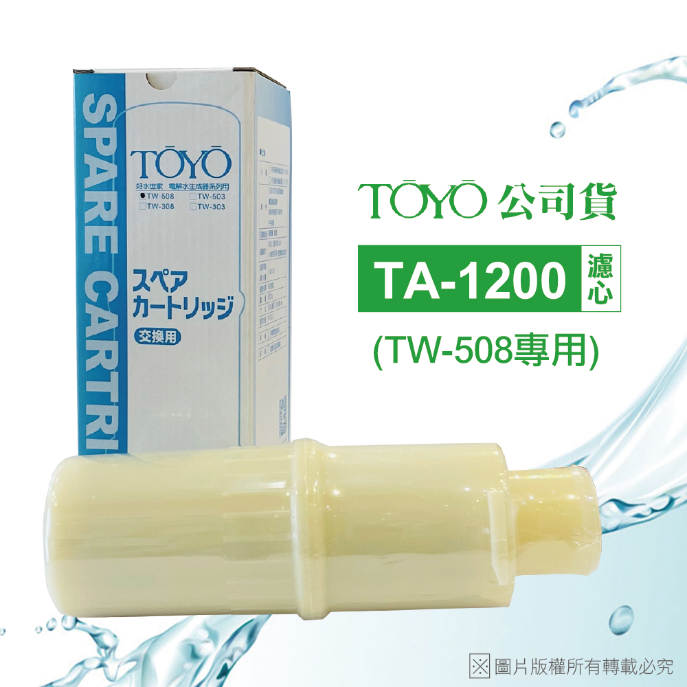 TOYO 電解水機濾心 TA-1200(公司貨除鉛濾心~適用TW-508)