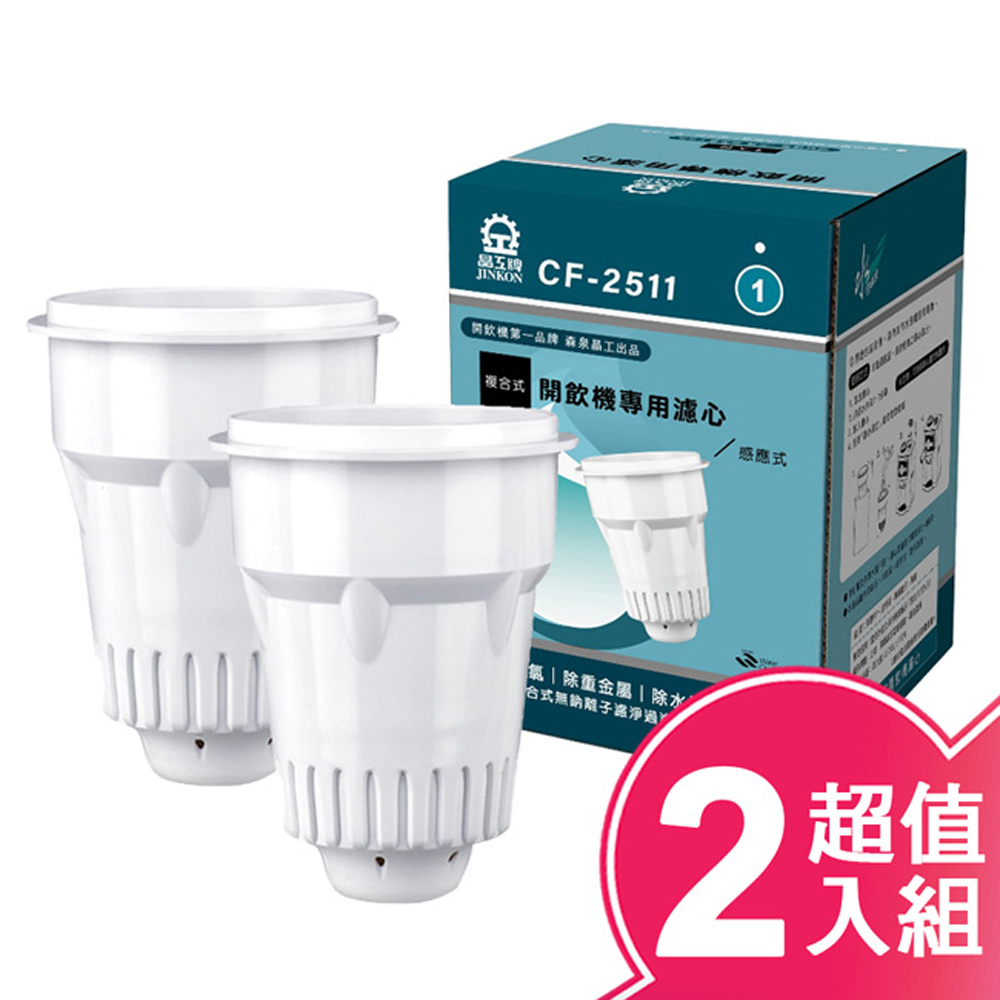 JINKON 晶工牌 感應式開飲機濾心 CF-2511 (二入組)
