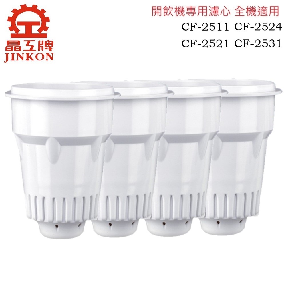 JINKON 晶工牌 CF-2511.CF-2521.CF-2531.CF-2524 感應式開飲機專用濾心 全系列(4入/組)