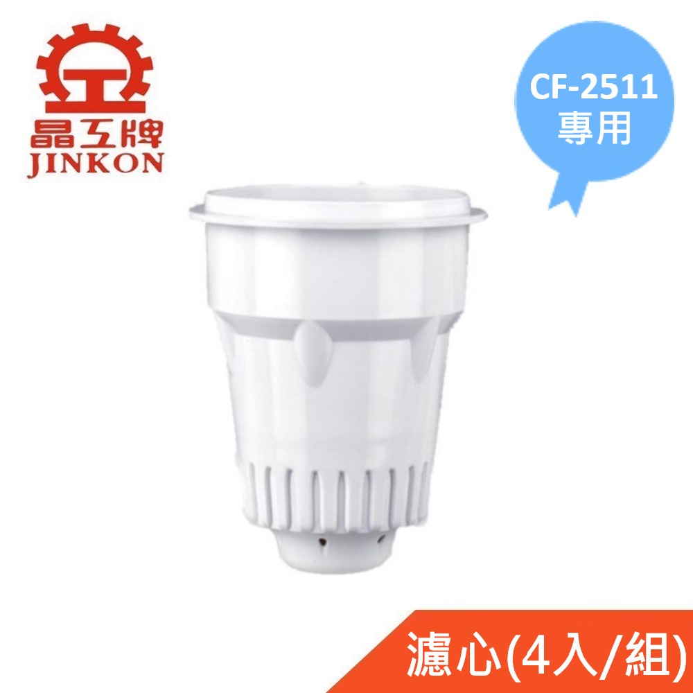 JINKON 晶工牌 適用CF-2511 感應式開飲機專用濾心(4入/組)