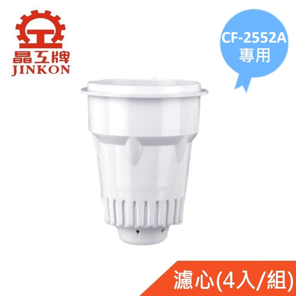晶工牌 適用CF-2552A 感應式開飲機專用濾心(4入/組)