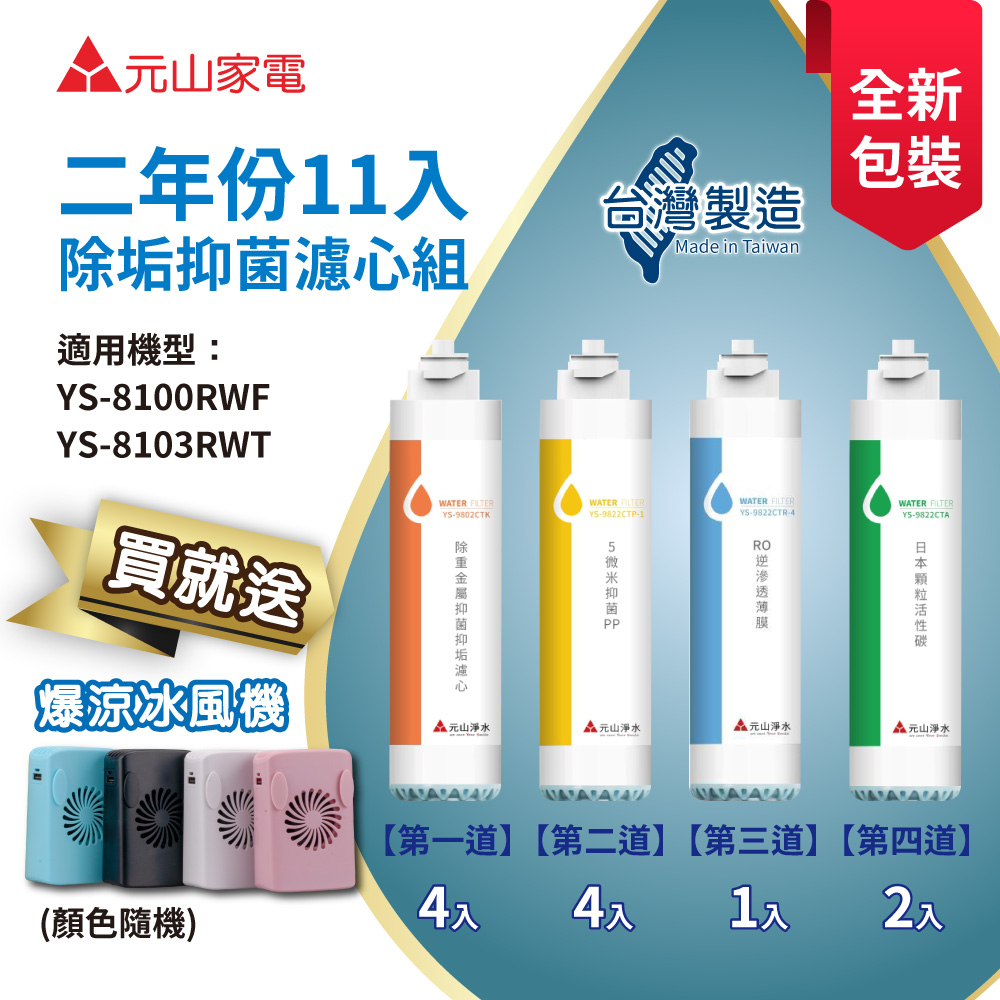 YEN SUN 元山 YS-9833CT二年份11入盒裝濾心組(YS-8100RWF/YS-8103RWT淨飲機專用濾心)