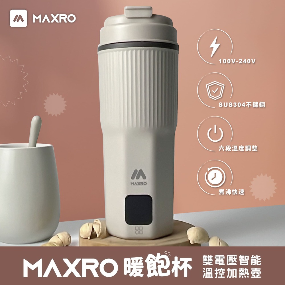 【MAXRO】雙電壓智能溫控熱水壺 暖飽杯 MX-TB6501(附品牌提袋*1個)