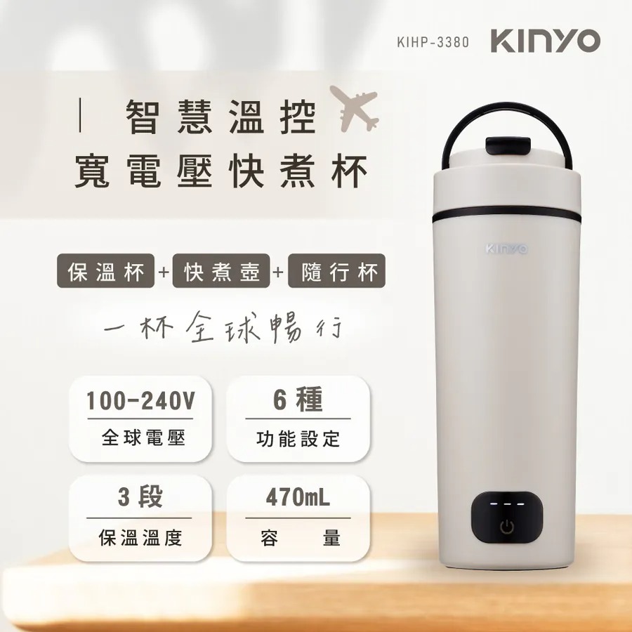 KINYO 智慧溫控寬電壓快煮杯(KIHP-3380MT)(電熱杯/燒水杯/電熱保溫瓶)