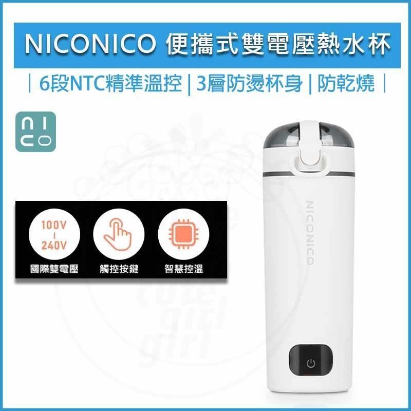NICONICO 便攜式雙電壓熱水壺 快煮杯 電熱杯 燒水瓶 熱水杯 NI-TK2417