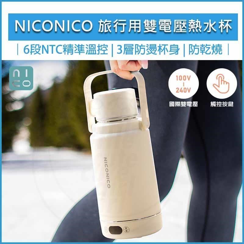NICONICO 國際電壓熱水壺 NI-TK2419 快煮杯 電熱杯 熱水杯 保溫杯