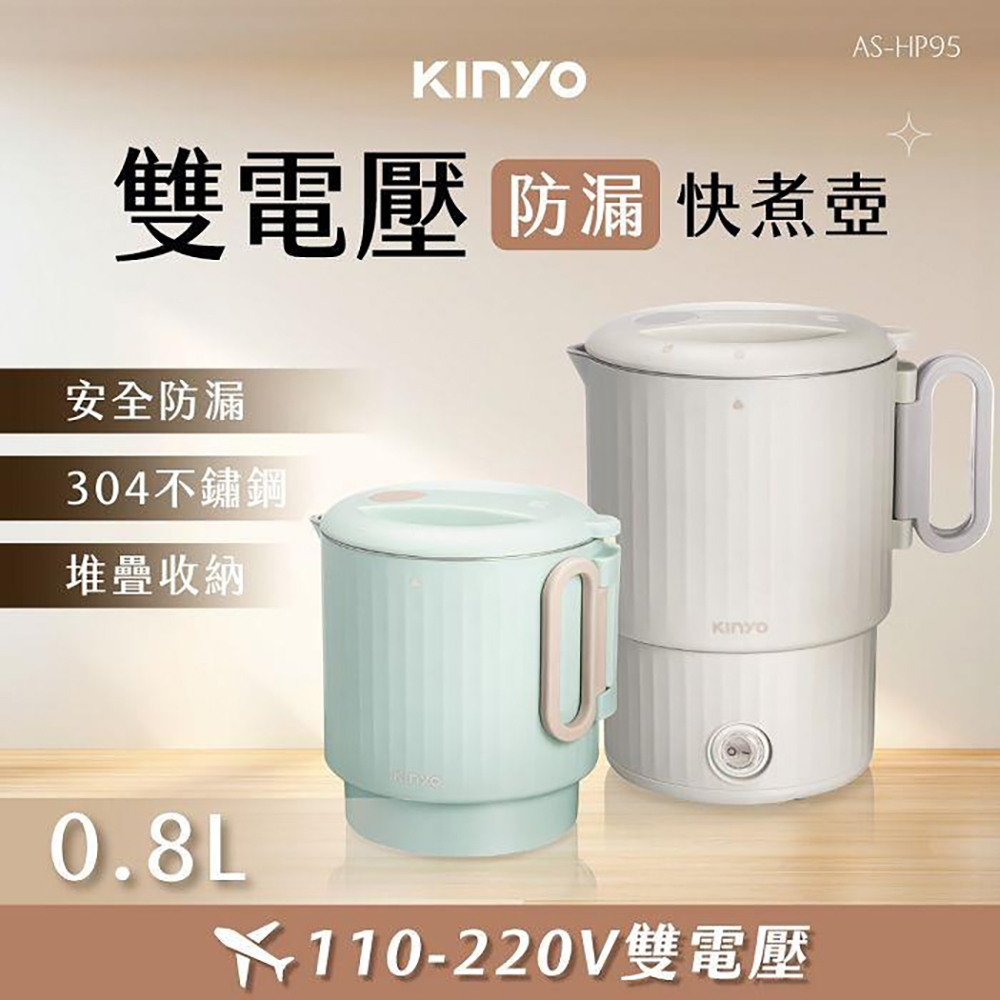 KINYO 雙電壓快煮壺 AS-HP95(兩色可選)