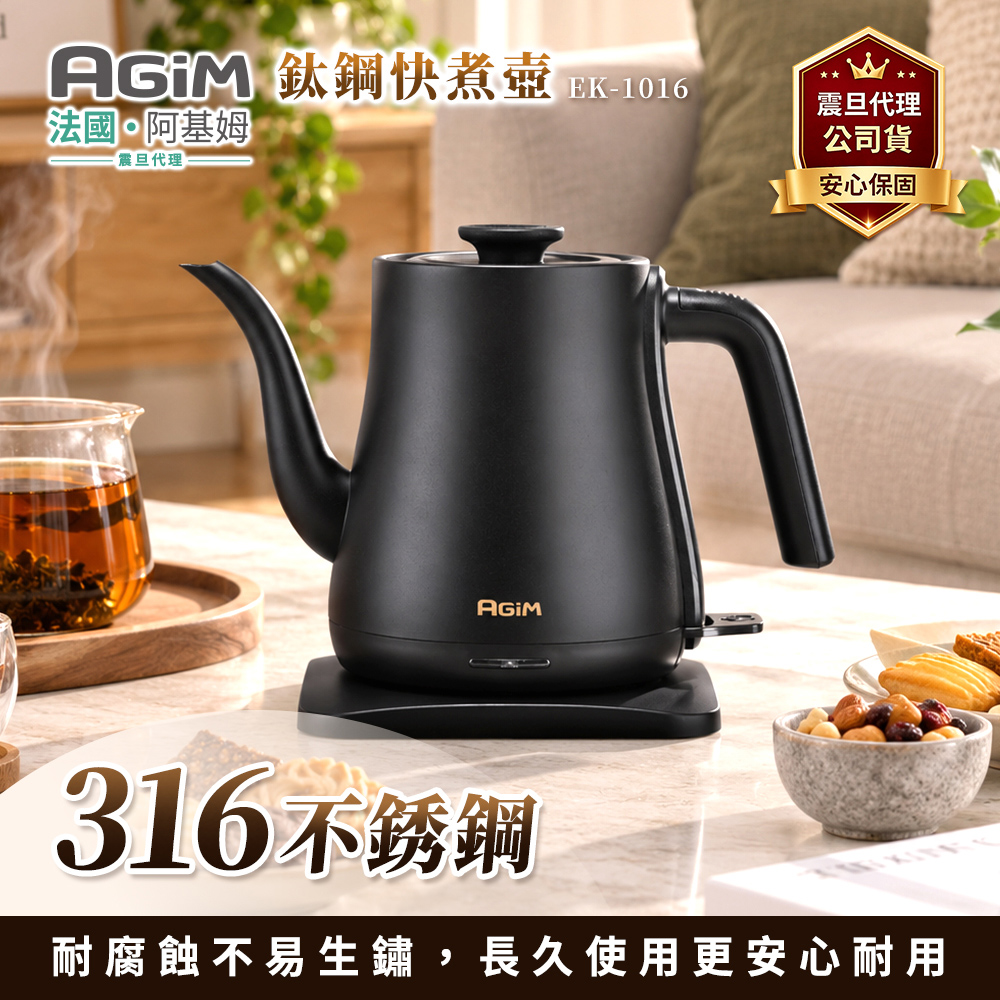 AGiM 法國-阿基姆 1L 鈦鋼快煮壺(EK-1016)