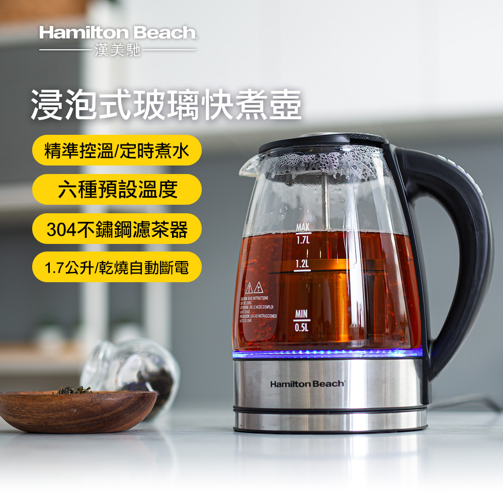 Hamilton Beach 漢美馳 美國 多功能浸泡式玻璃快煮壺40942-TW