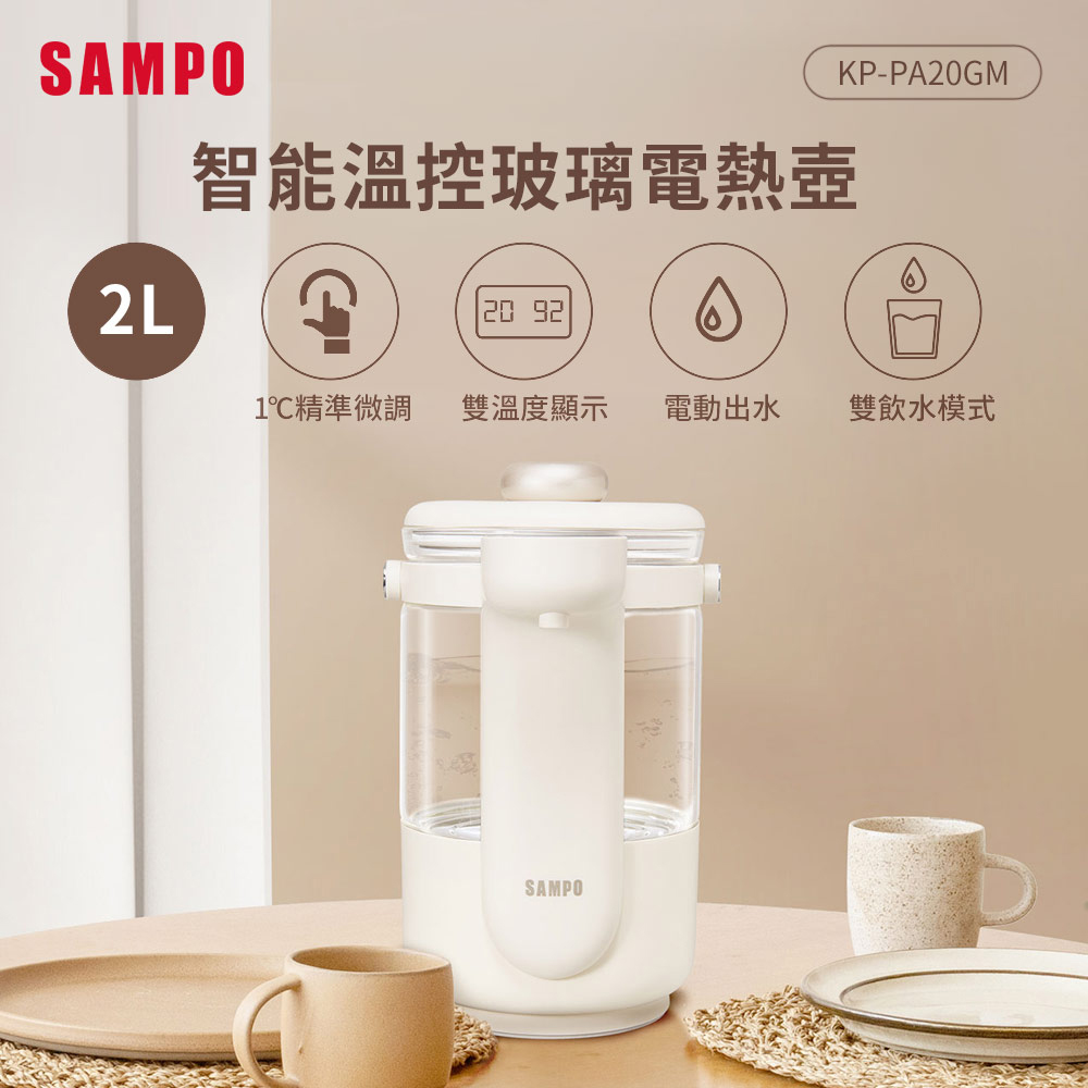SAMPO 聲寶 2L智能溫控玻璃電熱壺 KP-PA20GM（其他規格）