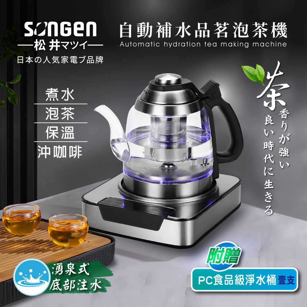 SONGEN 松井 自動補水品茗泡茶機/快煮壺(SG-T501加贈PC食品級淨水桶)