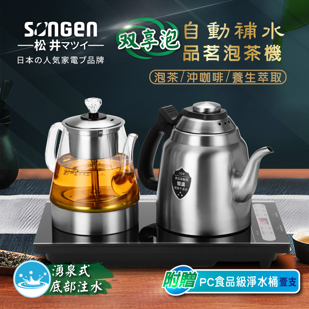 SONGEN 松井 雙享泡自動補水品茗泡茶機/快煮壺/咖啡沖泡機/養生壺/萃取壺(SG-916TM加贈PC食品級淨水桶)