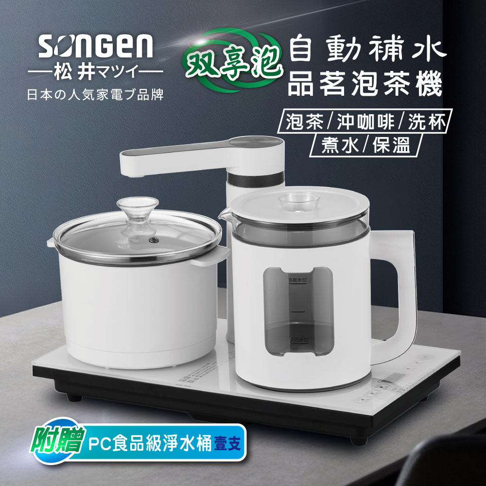 SONGEN 松井 雙享泡自動補水品茗泡茶機/快煮壺/電水壺/茶具組(SG-1362加贈PC食品級淨水桶)